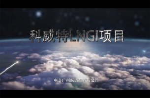 <b>廣航局科威特動(dòng)畫案例</b>